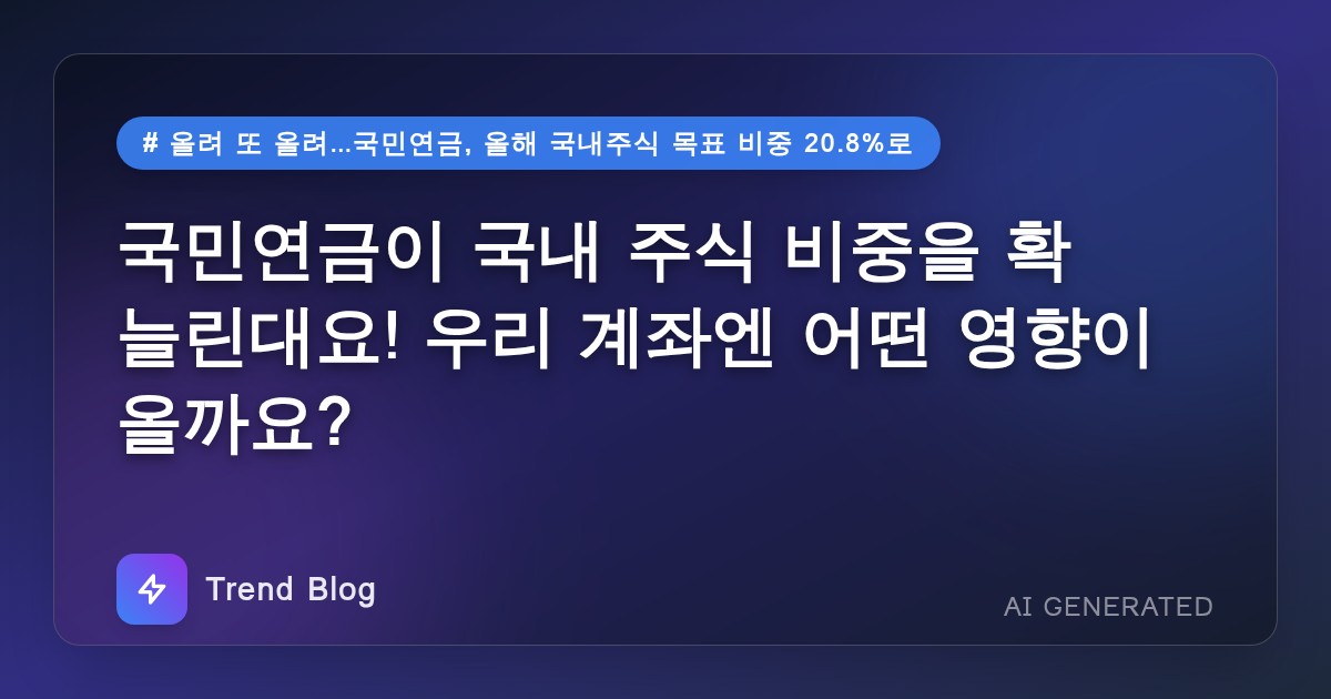 국민연금이 국내 주식 비중을 확 늘린대요! 우리 계좌엔 어떤 영향이 올까요?