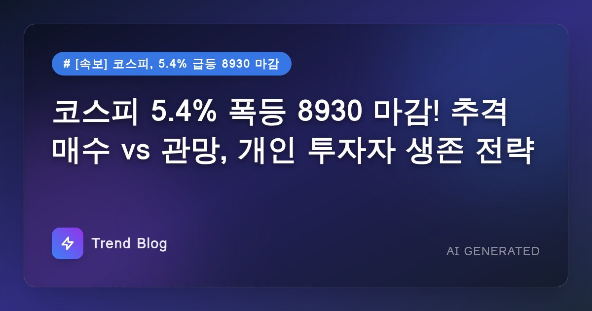 코스피 5.4% 폭등 8930 마감! 추격 매수 vs 관망, 개인 투자자 생존 전략