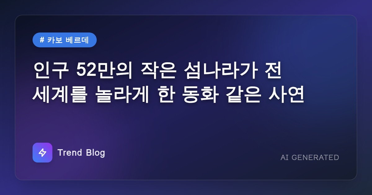인구 52만의 작은 섬나라가 전 세계를 놀라게 한 동화 같은 사연